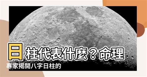 日柱代表什麼|日柱解密：揭曉你的性格、運勢與人生方向